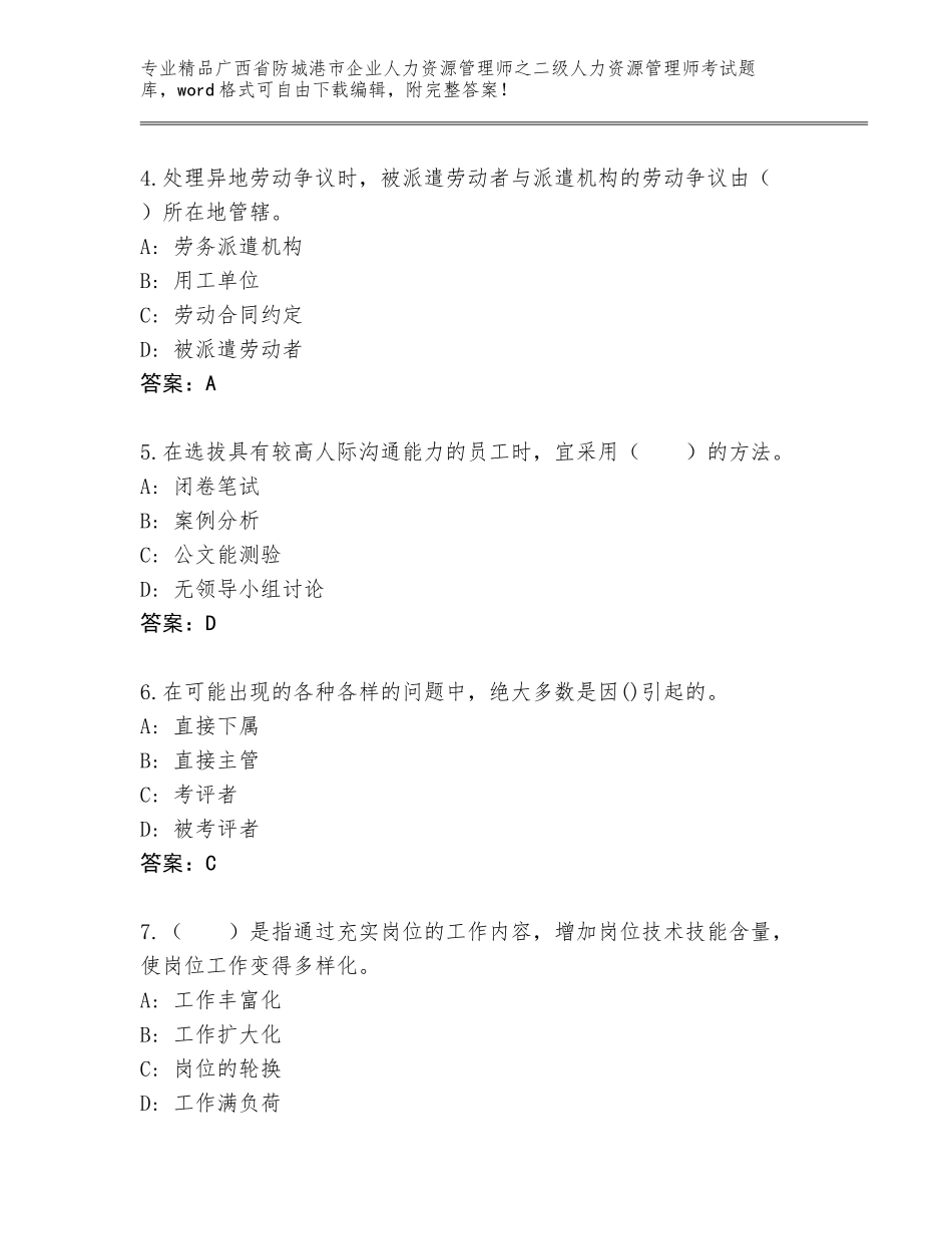 广西省防城港市企业人力资源管理师之二级人力资源管理师考试完整版附答案（巩固）_第2页