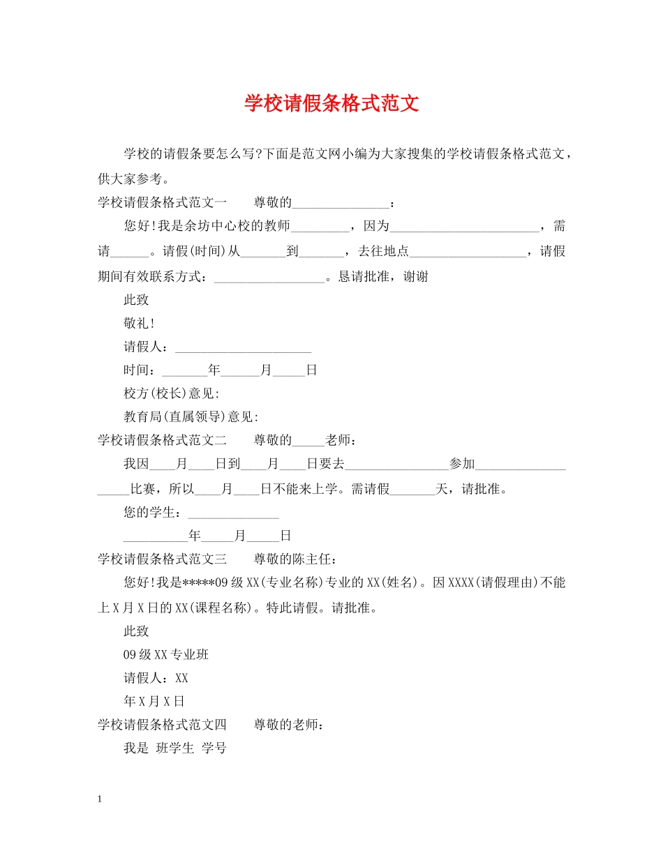 学校请假条格式范文 _第1页