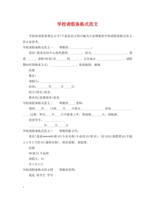 学校请假条格式范文 