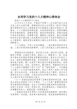 水利学习党的十八大精神体会心得