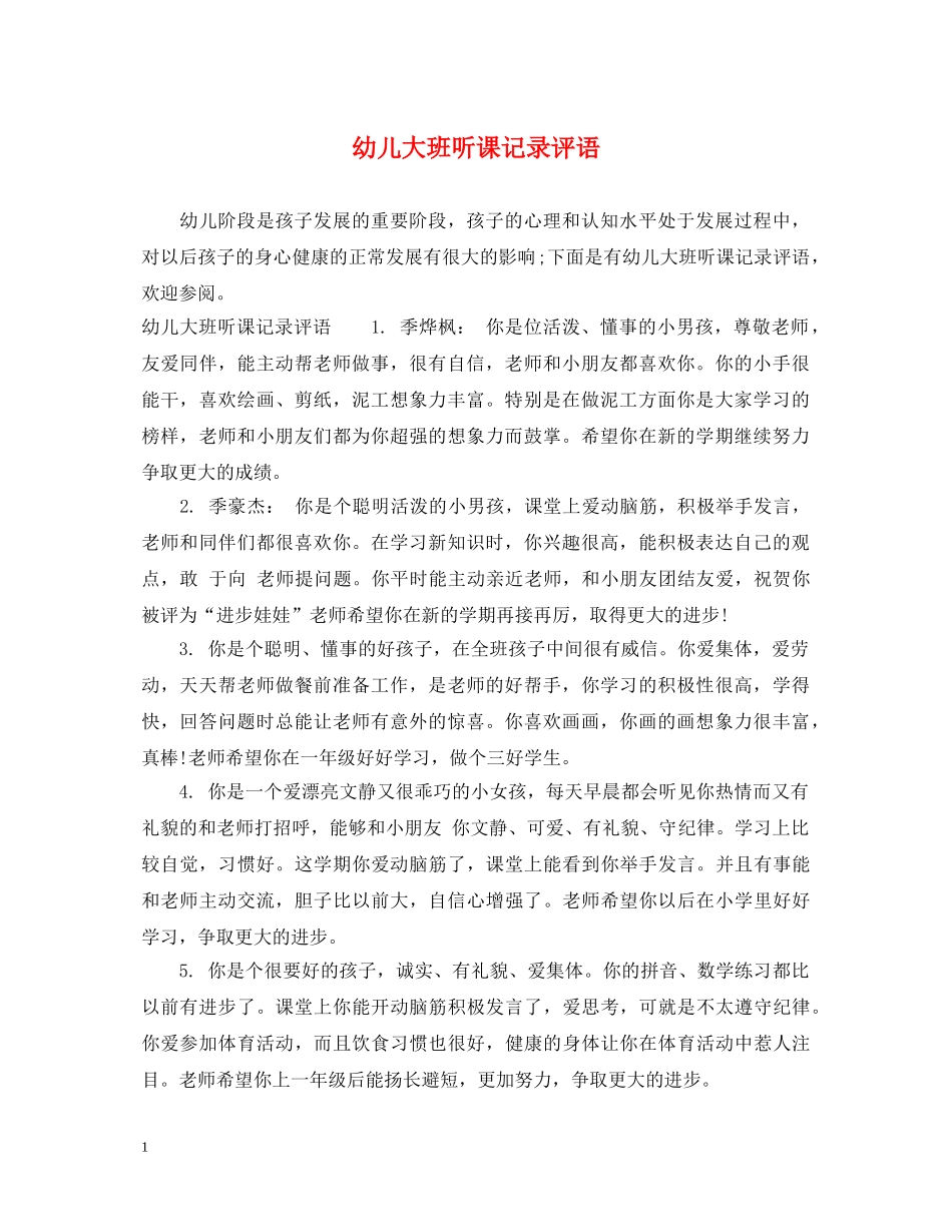 幼儿大班听课记录评语 _第1页