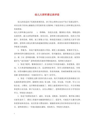 幼儿大班听课记录评语 