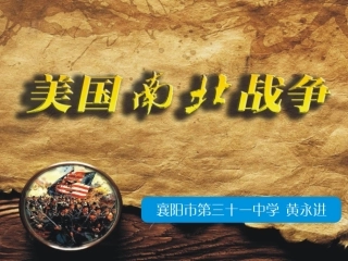 初中三年级历史上册第六单元无产阶级的斗争与资产阶级第一课时课件