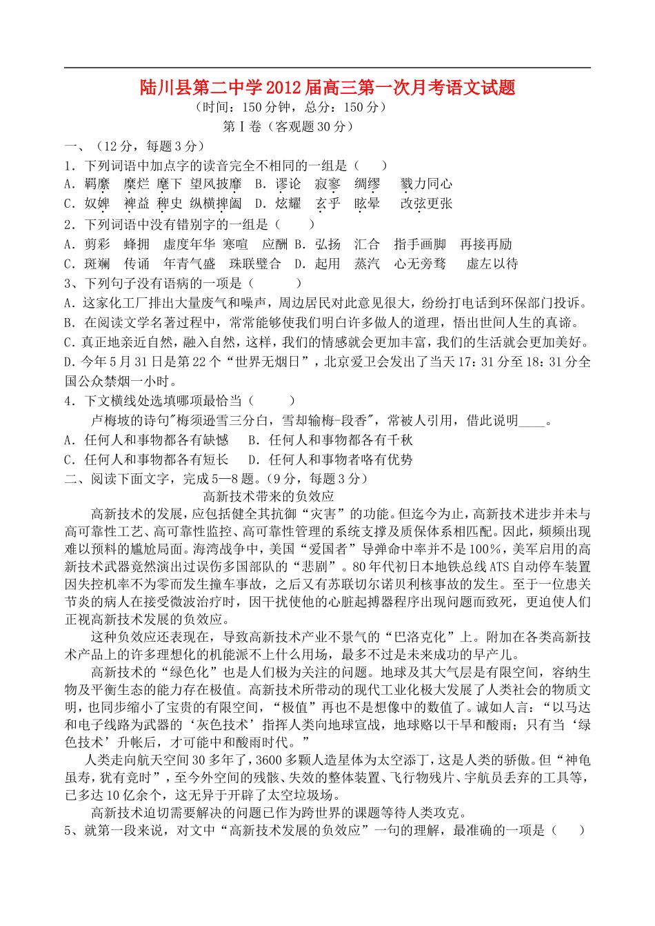 广西陆川县第二中学2012届高三语文第一次月考试题旧人教版_第1页