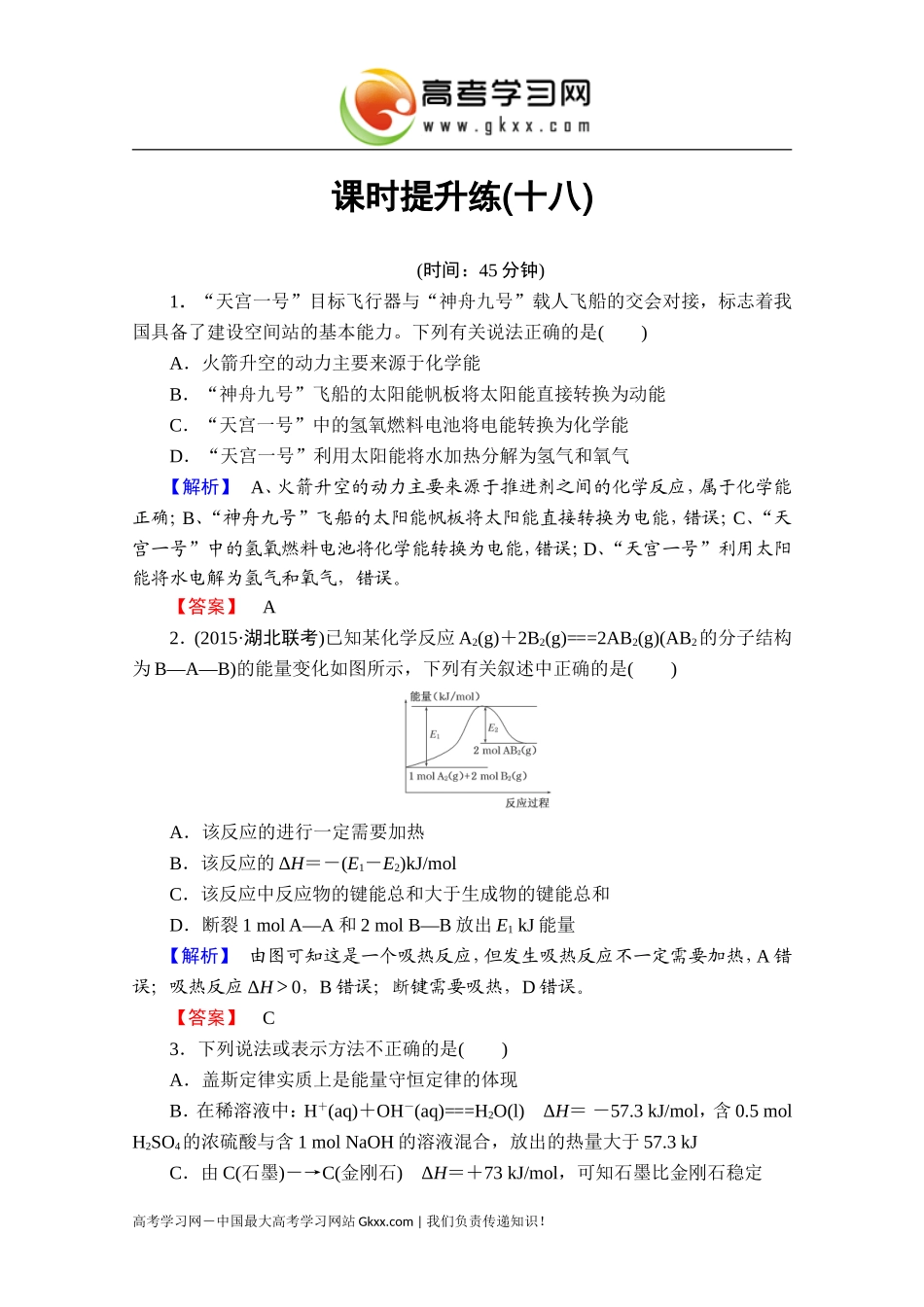 2016届高考化学一轮复习课时提升练18化学反应与能量_第1页