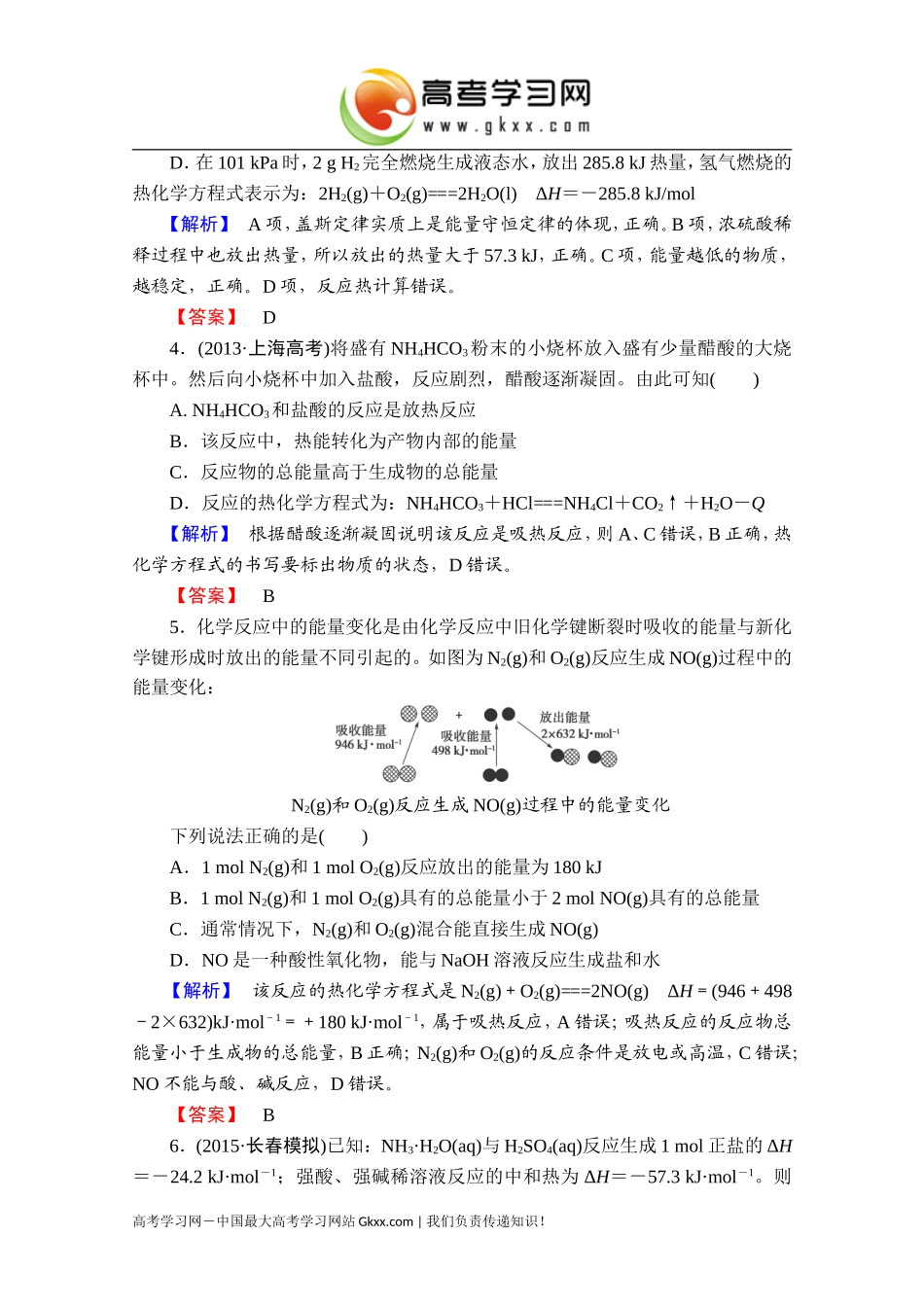 2016届高考化学一轮复习课时提升练18化学反应与能量_第2页
