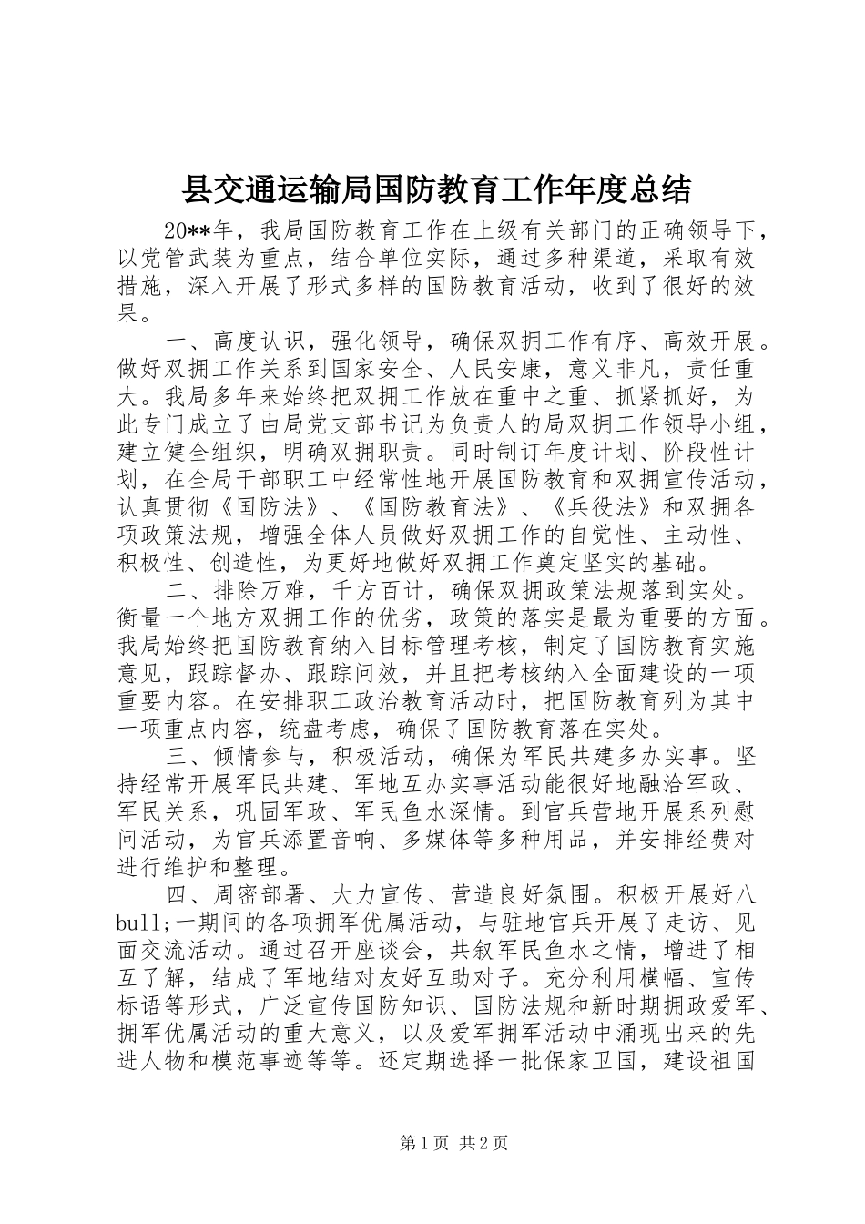 县交通运输局国防教育工作年度总结 _第1页