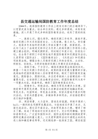 县交通运输局国防教育工作年度总结 