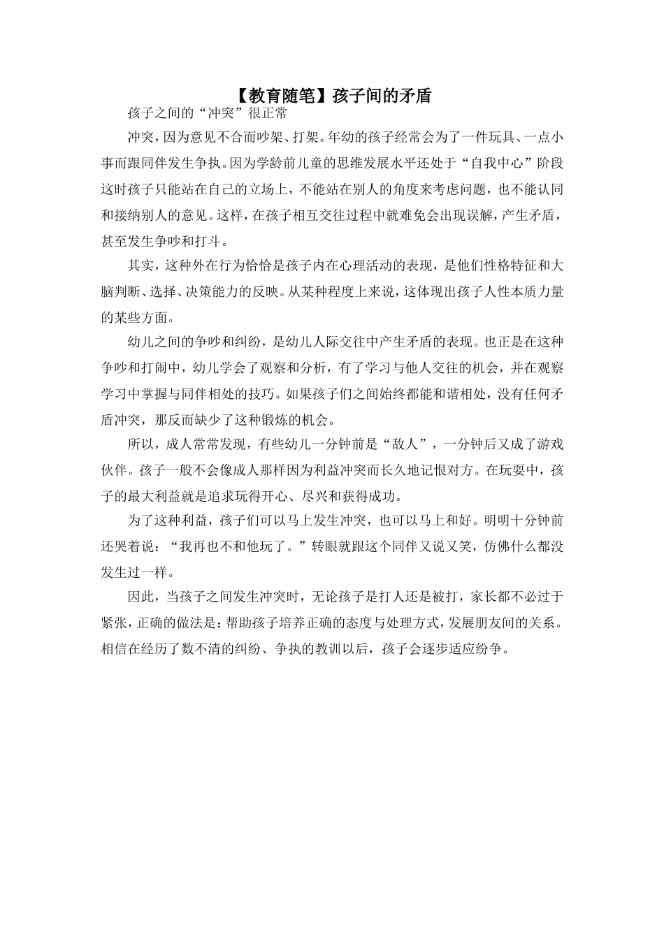 【教育随笔】孩子间的矛盾_第1页