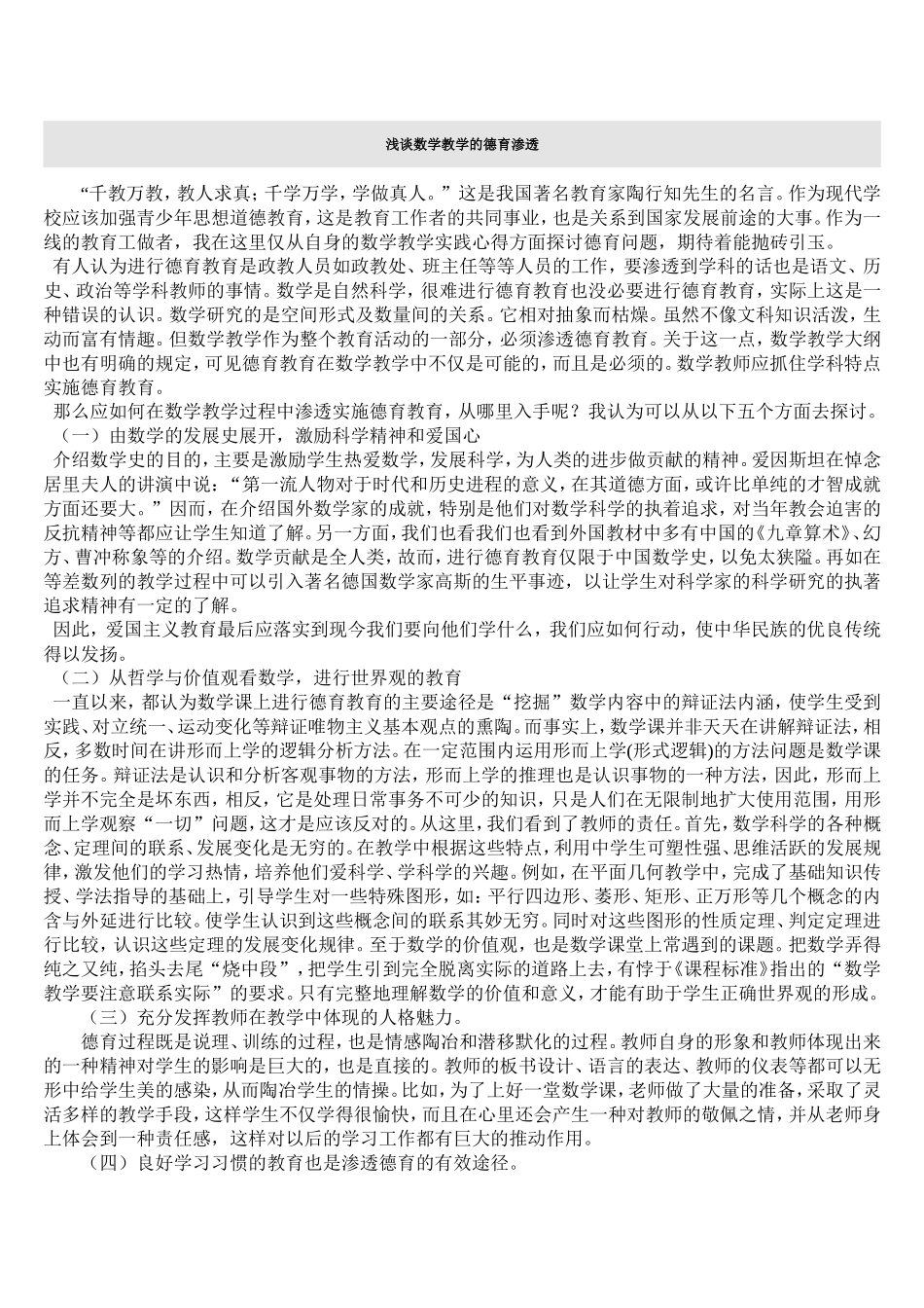 浅谈数学教学的德育渗透_第1页