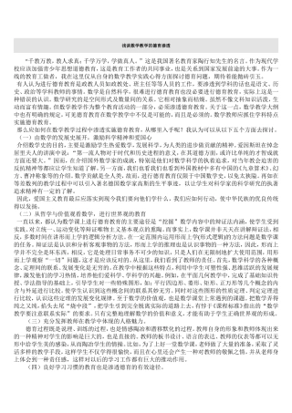 浅谈数学教学的德育渗透