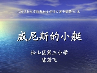 威尼斯的小艇课件 (2)