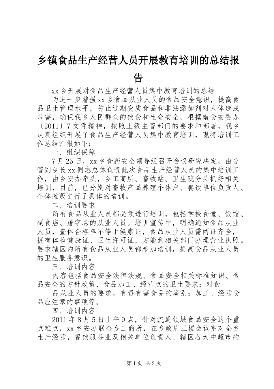 乡镇食品生产经营人员开展教育培训的总结报告 _第1页