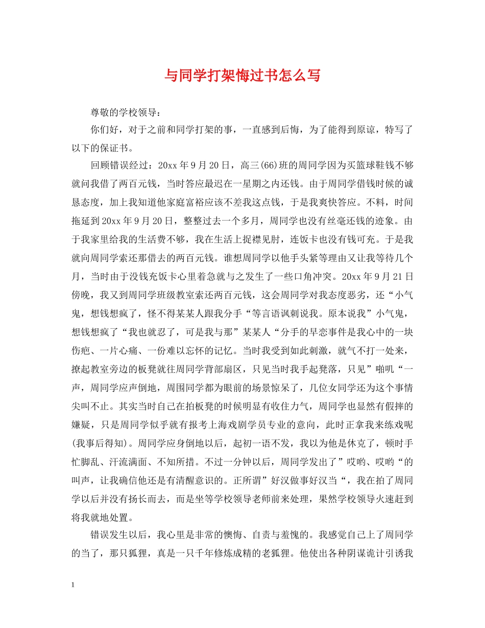 与同学打架悔过书怎么写_第1页