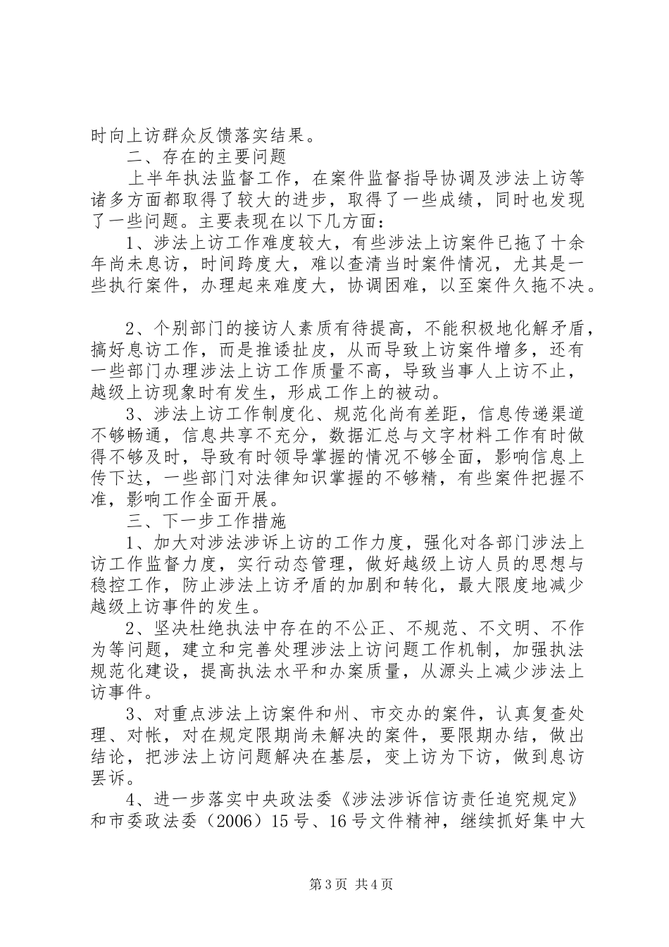 市委政法委执法监督工作总结 _第3页
