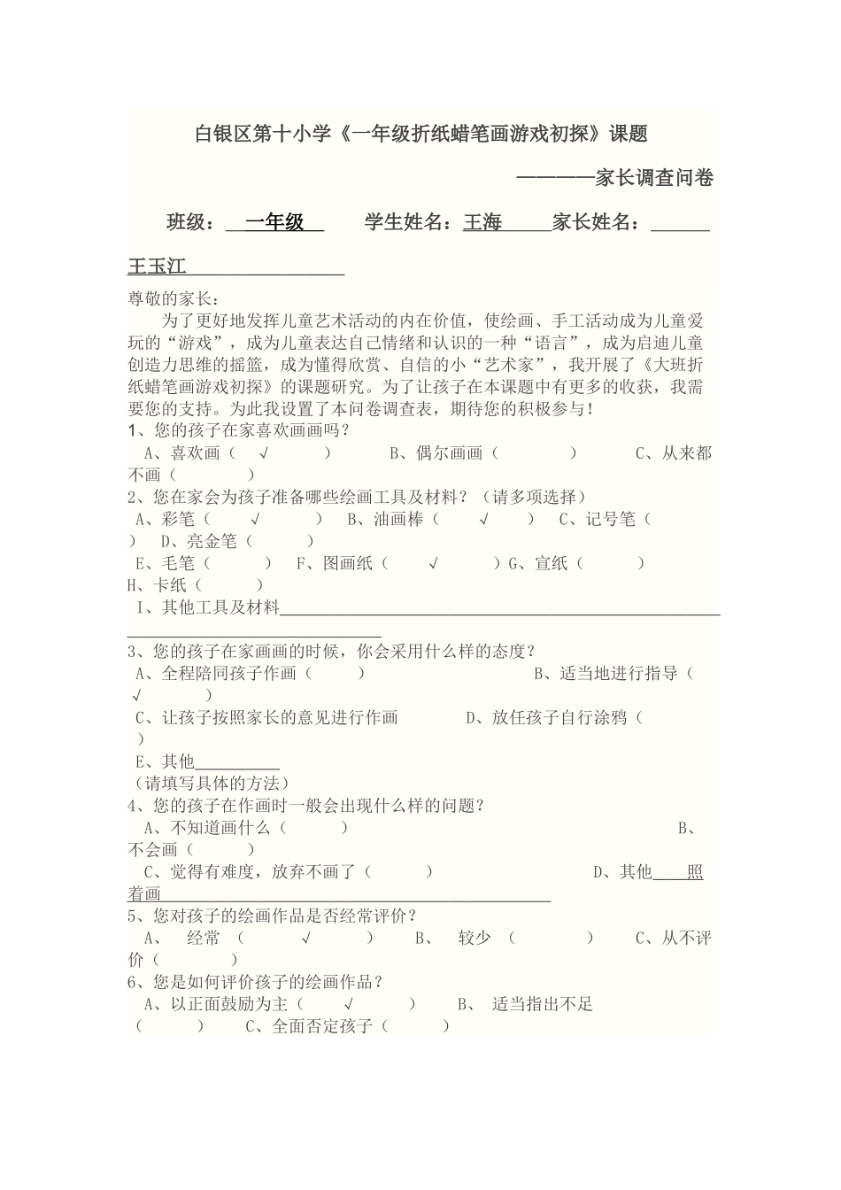 白银区第十小学绘画课题家长调查问卷_第1页