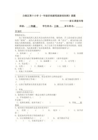 白银区第十小学绘画课题家长调查问卷
