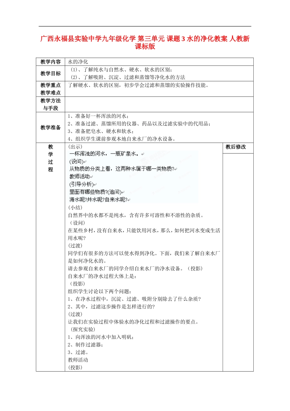 广西永福县实验中学九年级化学-第三单元-课题3-水的净化教案-人教新课标版_第1页