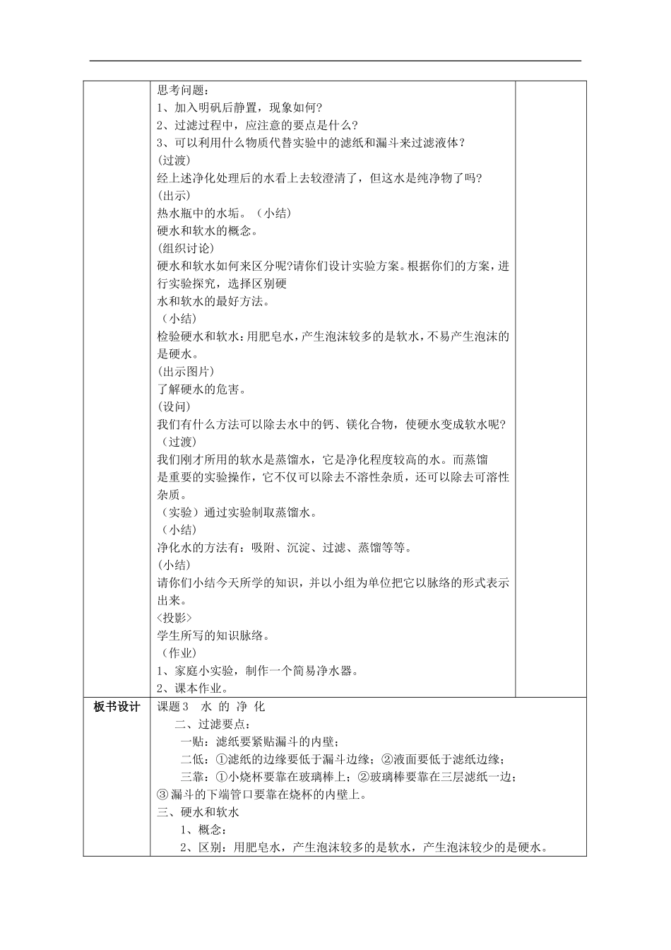 广西永福县实验中学九年级化学-第三单元-课题3-水的净化教案-人教新课标版_第2页