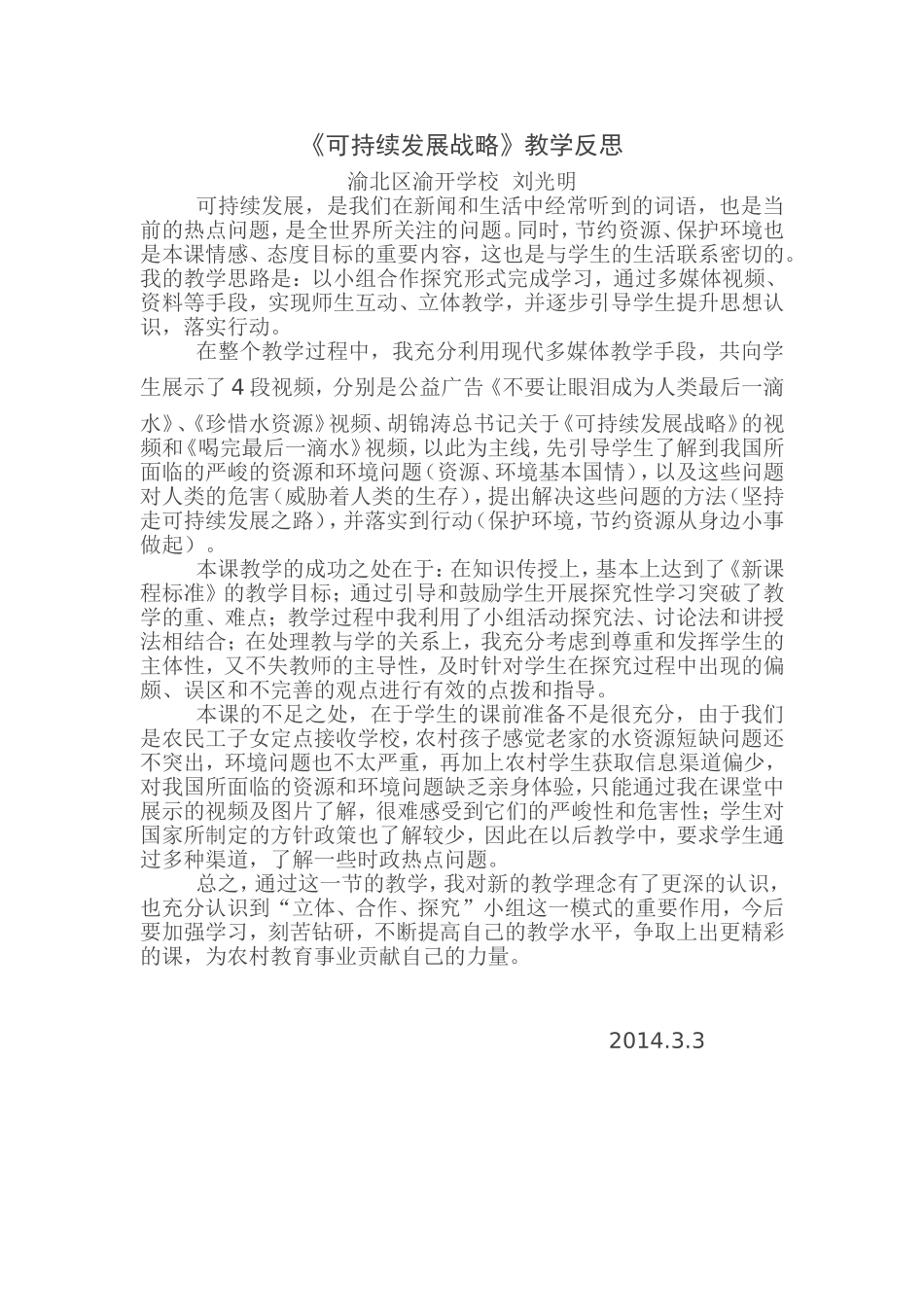 实施可持续发展教学反思_第1页