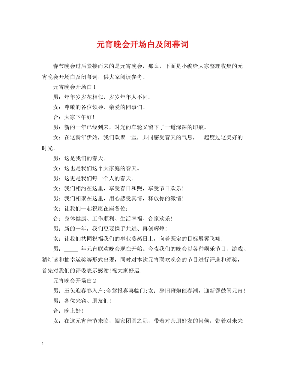 元宵晚会开场白及闭幕词_第1页