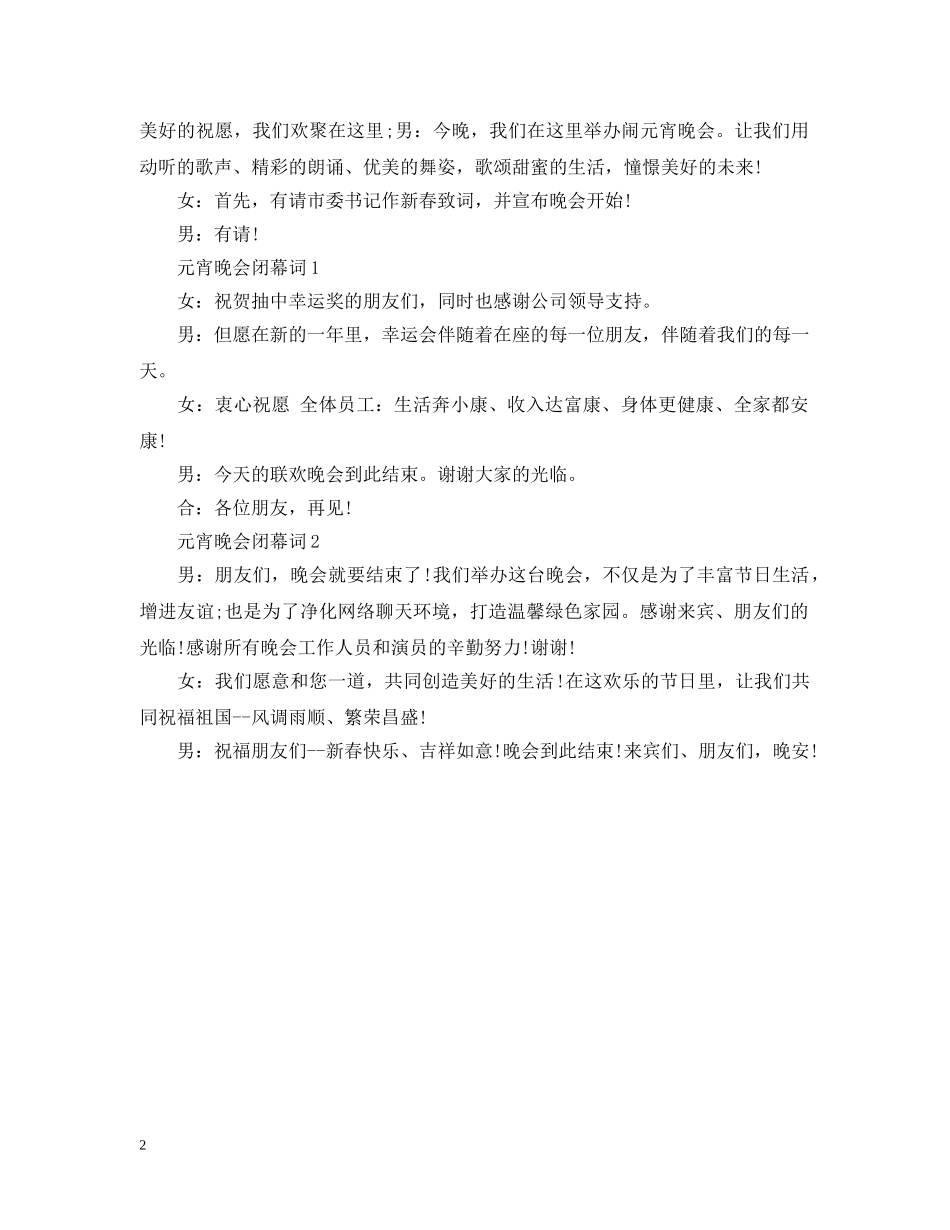 元宵晚会开场白及闭幕词_第2页