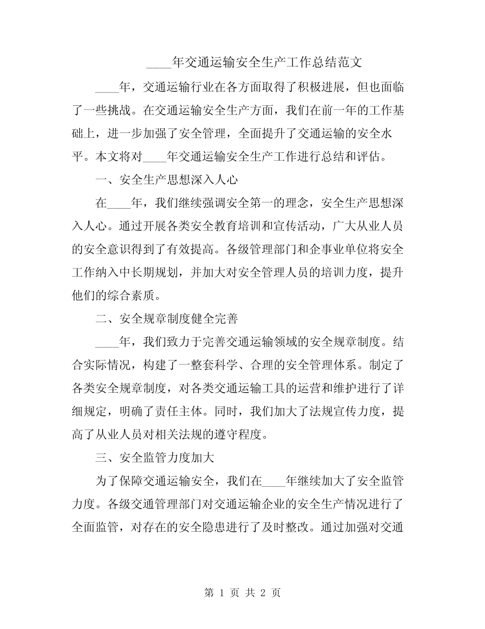 2024年交通运输安全生产工作总结范文 _第1页