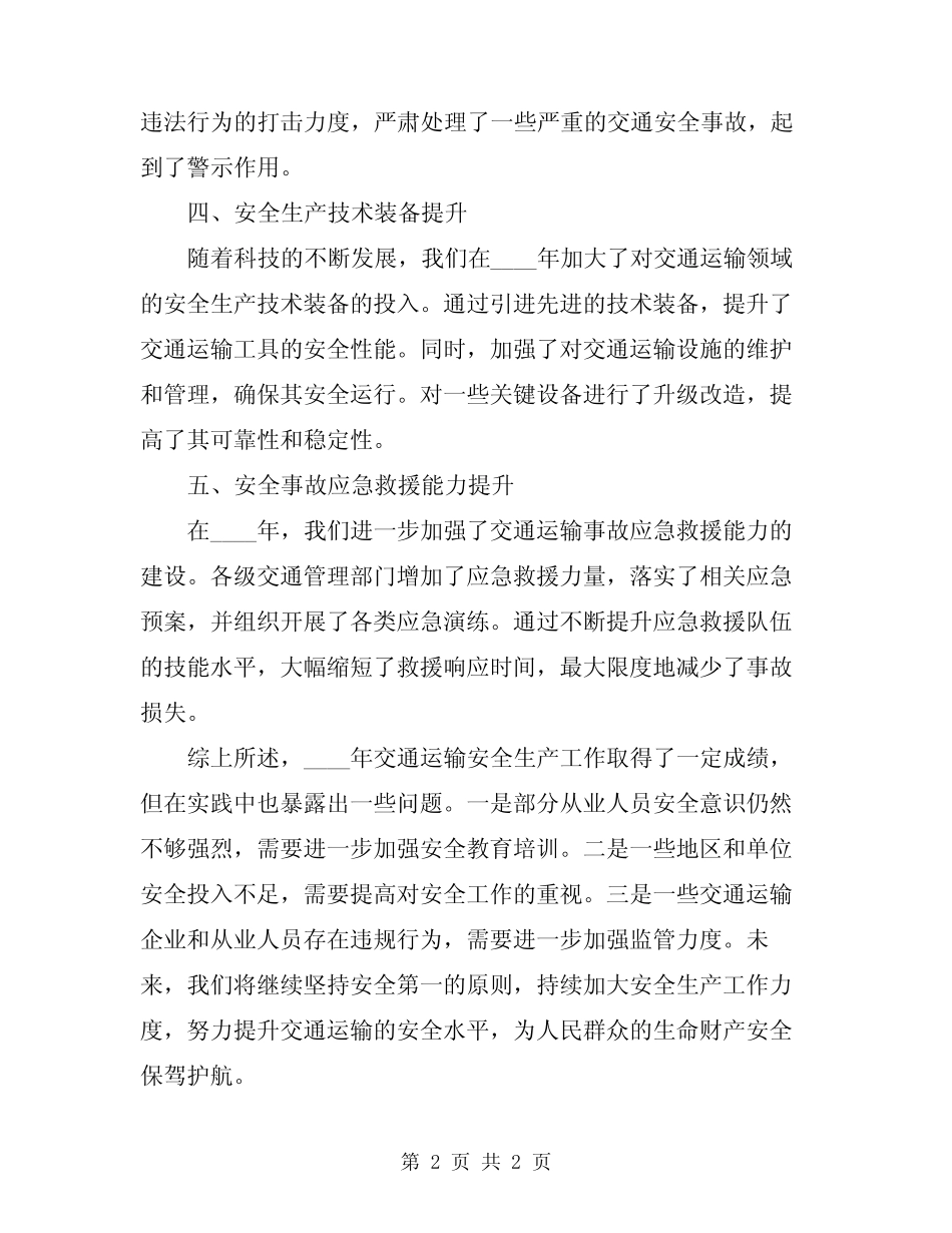 2024年交通运输安全生产工作总结范文 _第2页