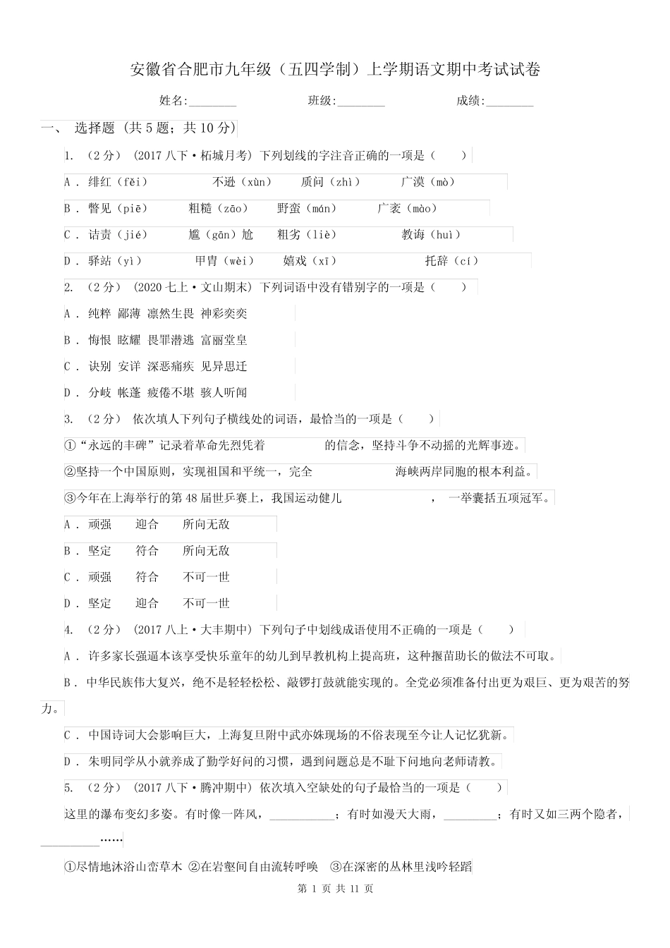 安徽省合肥市九年级(五四学制)上学期语文期中考试试卷 _第1页