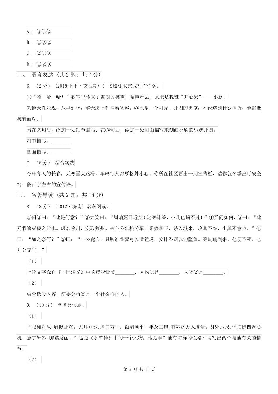 安徽省合肥市九年级(五四学制)上学期语文期中考试试卷 _第2页