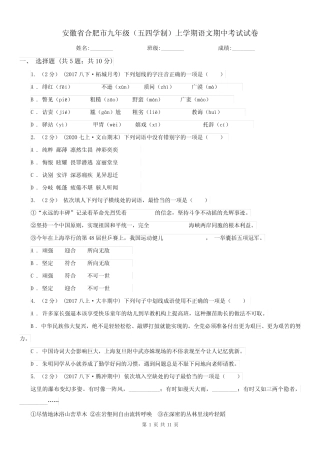 安徽省合肥市九年级(五四学制)上学期语文期中考试试卷 
