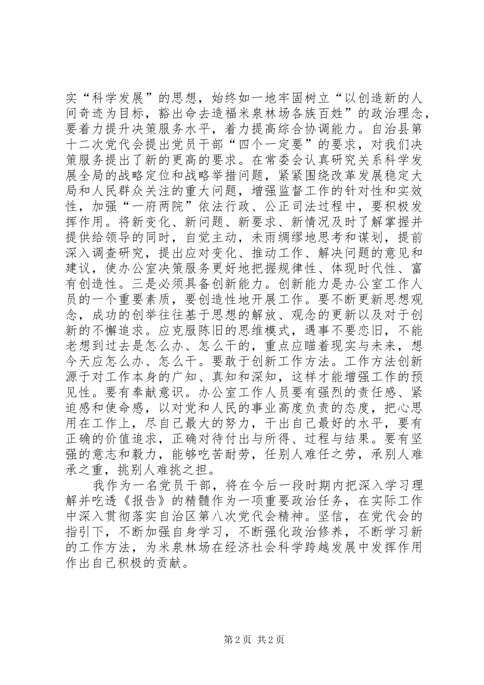 学习《东胜区第八次党代会精神》体会心得_第2页