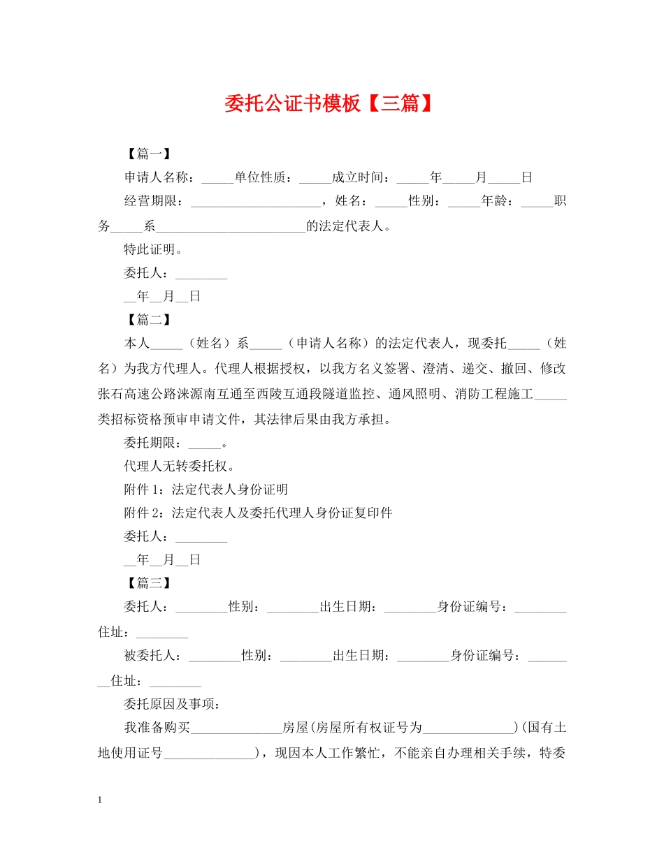 委托公证书模板【三篇】 _第1页