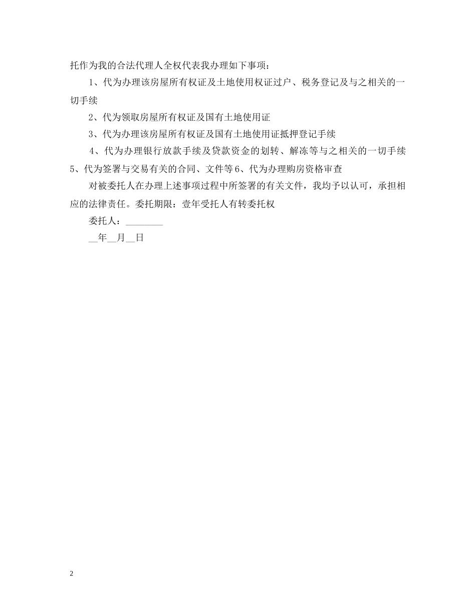 委托公证书模板【三篇】 _第2页