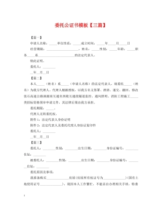 委托公证书模板【三篇】 