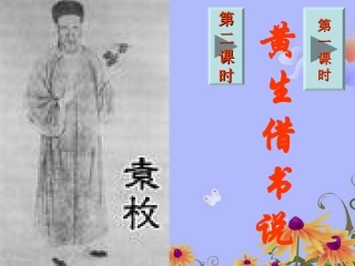 九年级语文下册-《黄生借书说》教学课件-鲁教版