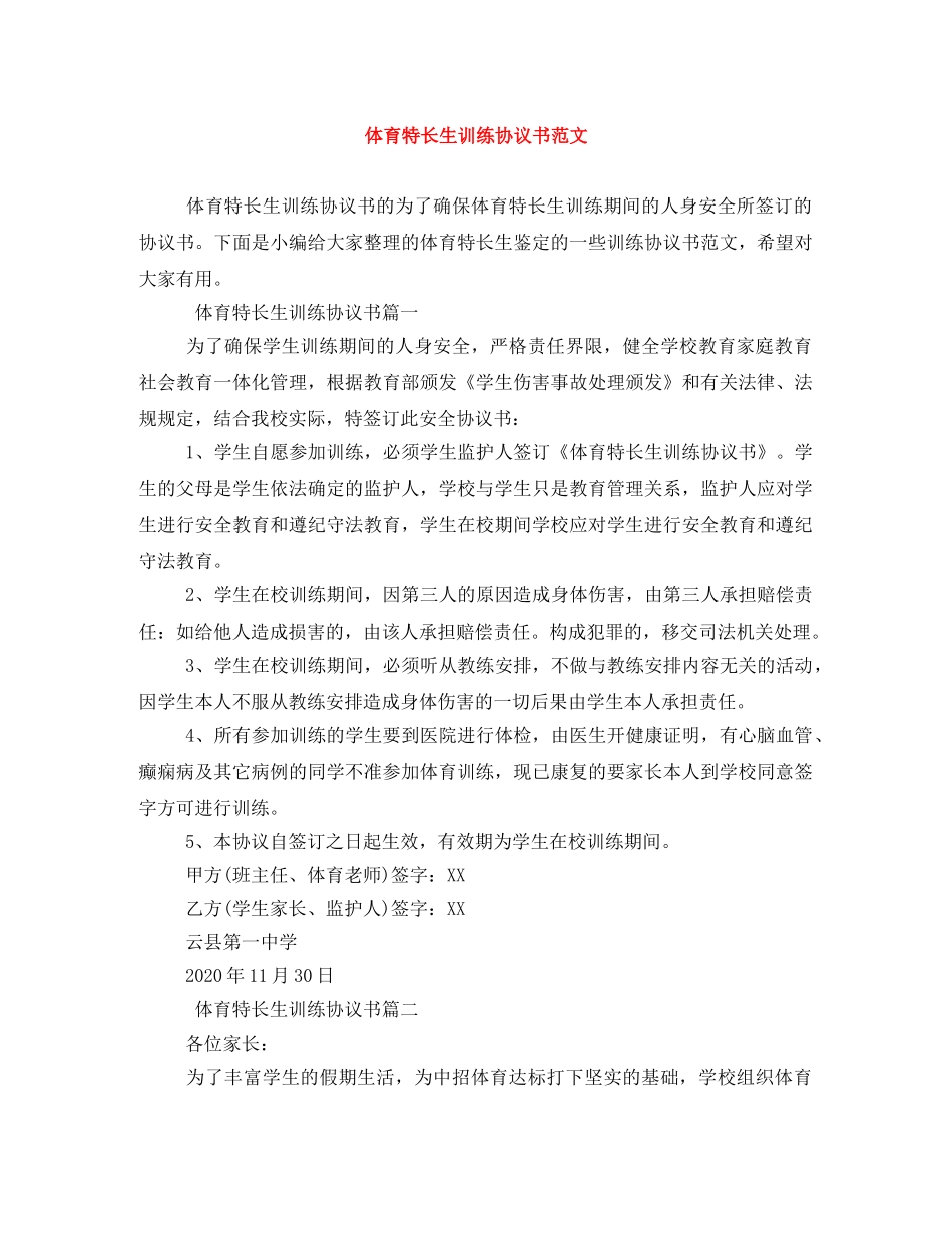 体育特长生训练协议书范文_第1页