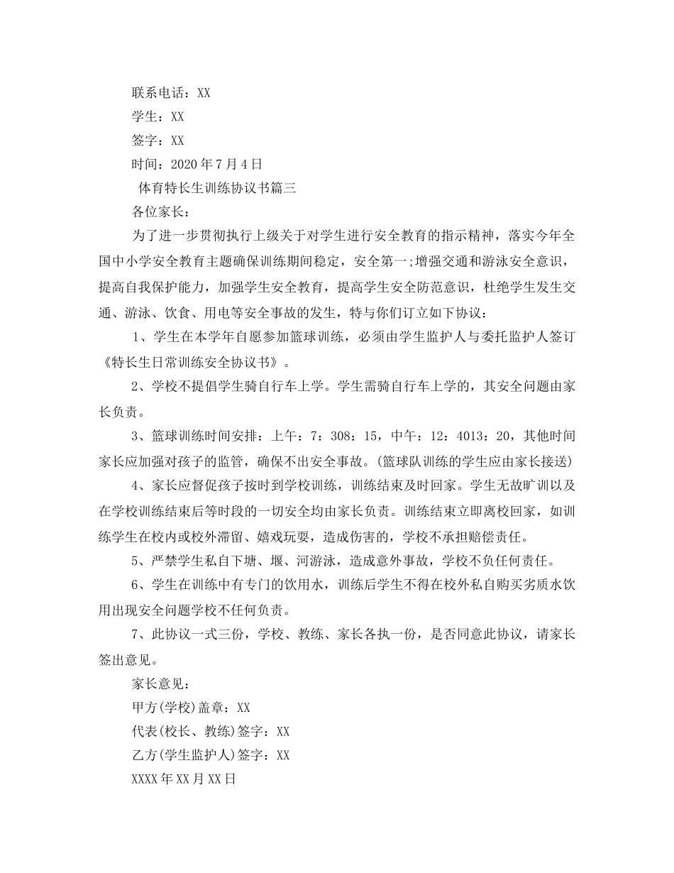 体育特长生训练协议书范文_第3页