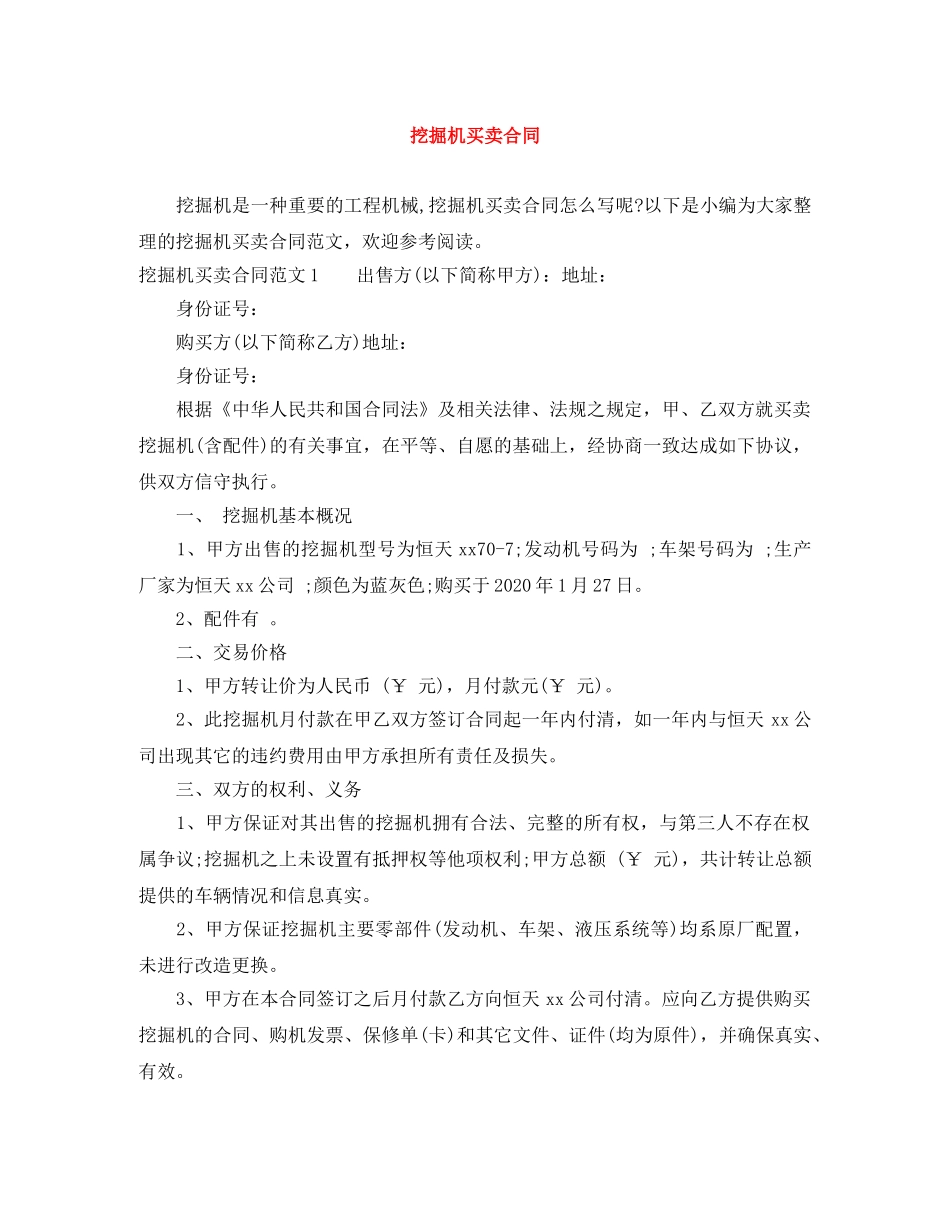 挖掘机买卖合同 _第1页