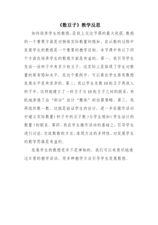 数豆子教学反思