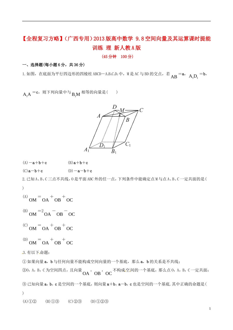【全程复习方略】(广西专用)2013版高中数学-9.8空间向量及其运算课时提能训练-理-新人教A版_第1页