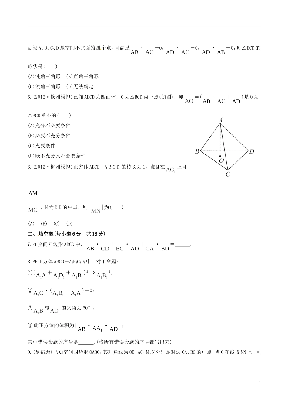 【全程复习方略】(广西专用)2013版高中数学-9.8空间向量及其运算课时提能训练-理-新人教A版_第2页