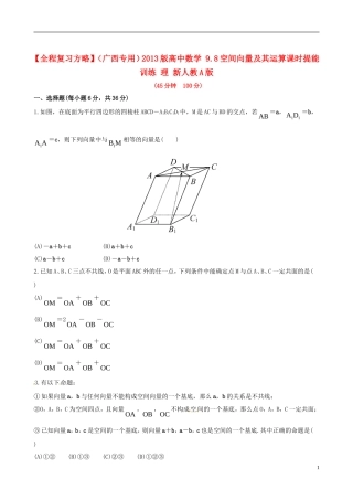 【全程复习方略】(广西专用)2013版高中数学-9.8空间向量及其运算课时提能训练-理-新人教A版