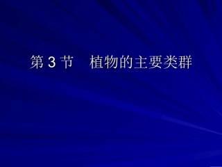 植物的主要类群第一课时