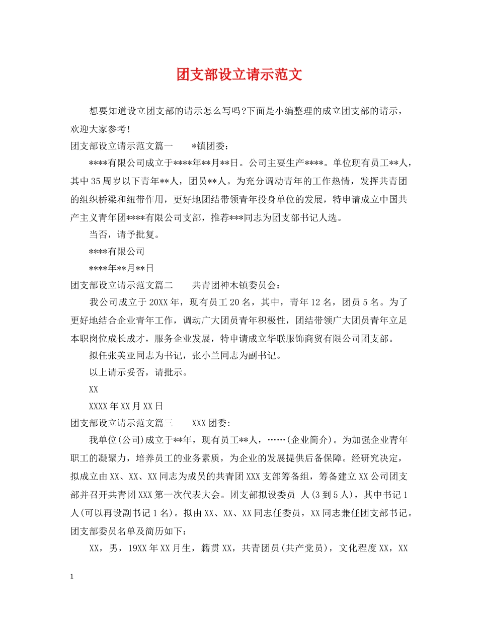 团支部设立请示范文 _第1页