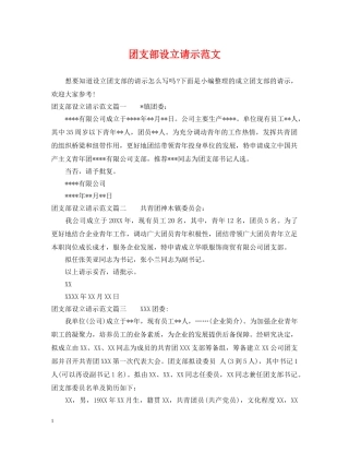 团支部设立请示范文 