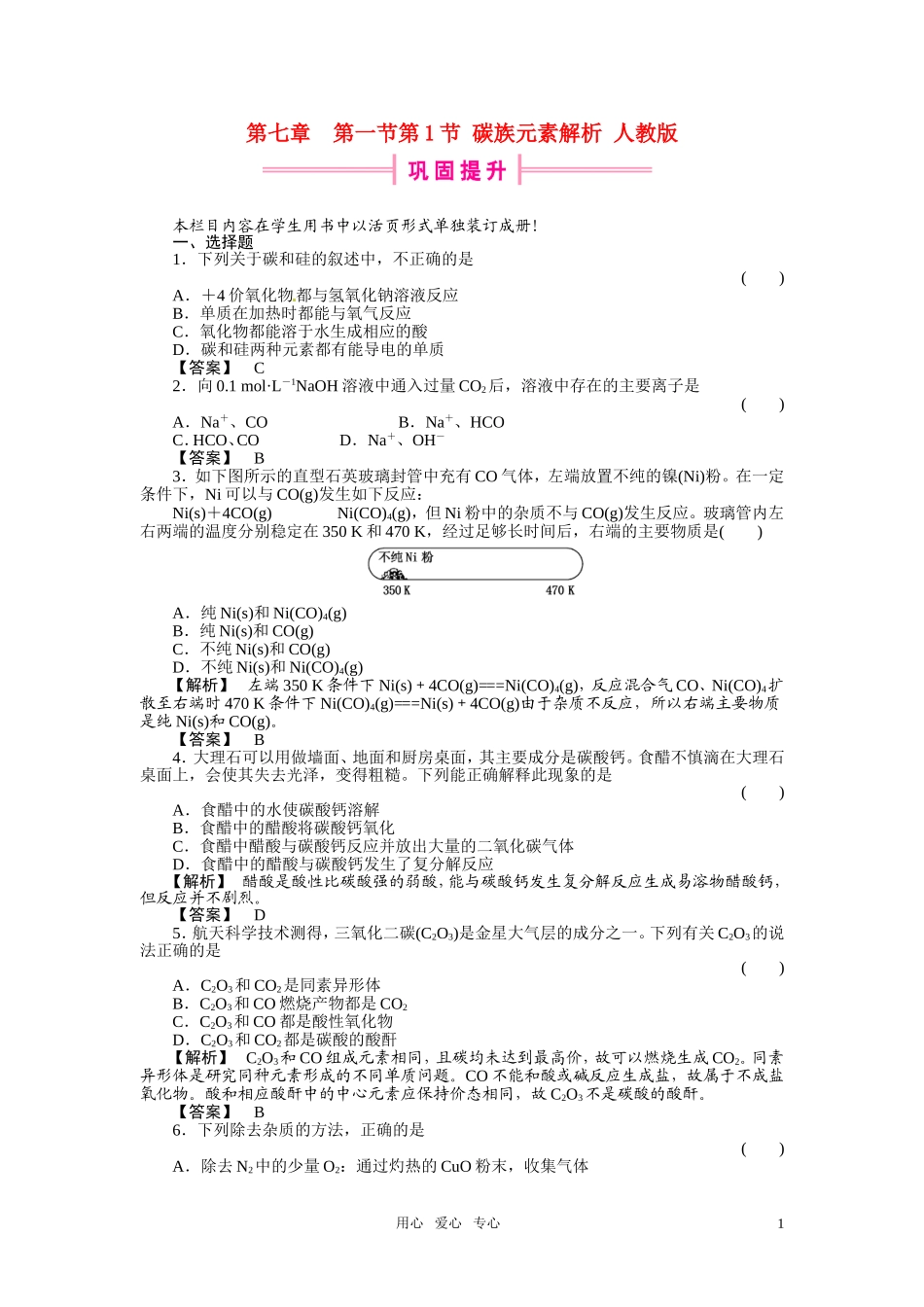 高中化学-第1节-碳族元素解析-人教版_第1页