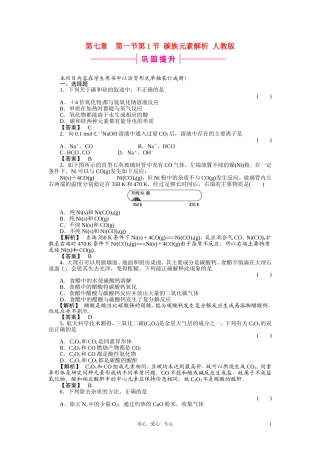 高中化学-第1节-碳族元素解析-人教版