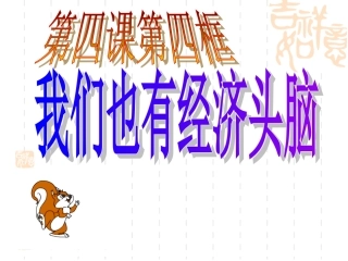 我们也有经济头脑九年级