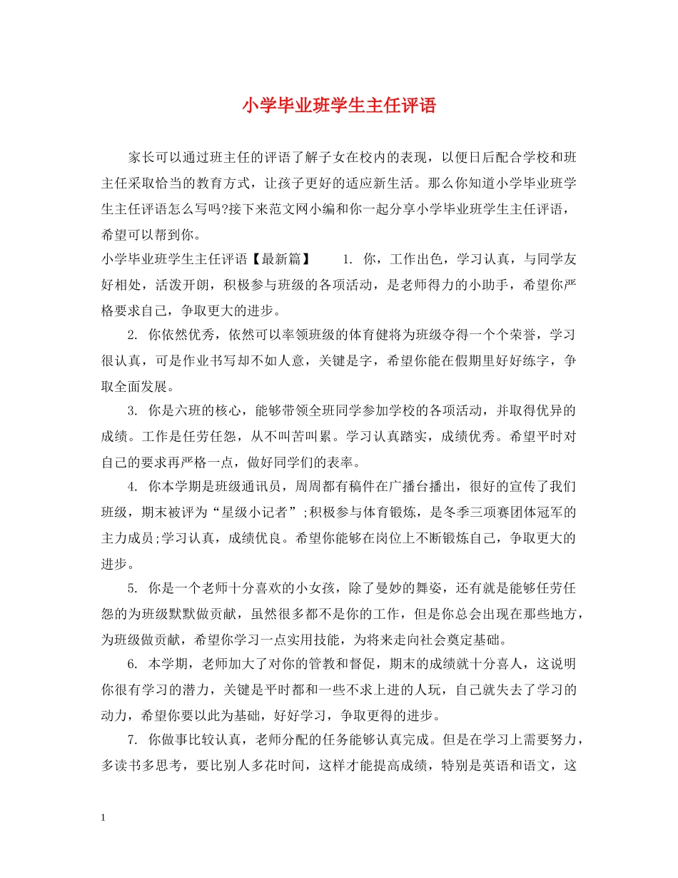 小学毕业班学生主任评语 _第1页